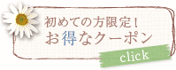 初めての方限定！お得なクーポン